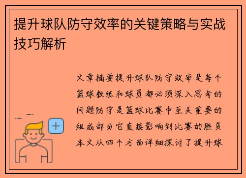 提升球队防守效率的关键策略与实战技巧解析