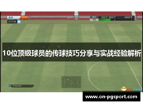 10位顶级球员的传球技巧分享与实战经验解析