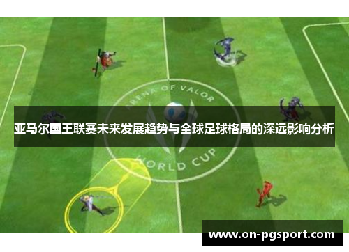 亚马尔国王联赛未来发展趋势与全球足球格局的深远影响分析