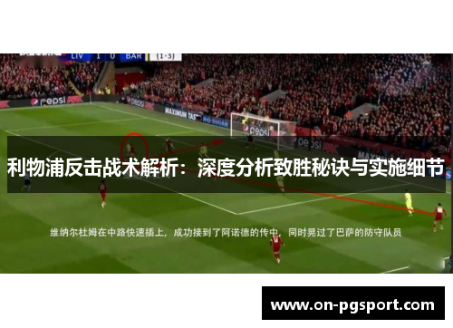 利物浦反击战术解析：深度分析致胜秘诀与实施细节