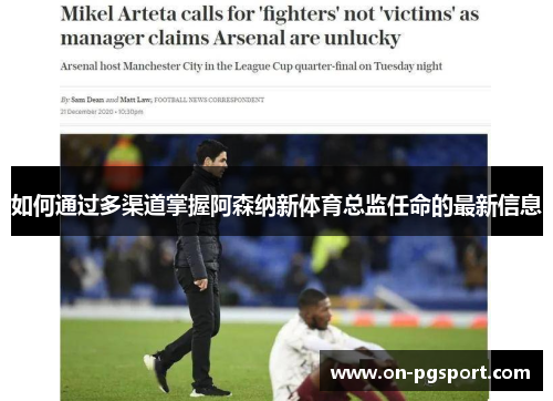 如何通过多渠道掌握阿森纳新体育总监任命的最新信息
