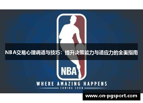 NBA交易心理调适与技巧：提升决策能力与适应力的全面指南