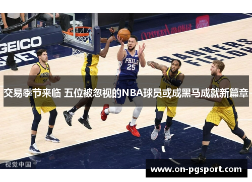 交易季节来临 五位被忽视的NBA球员或成黑马成就新篇章