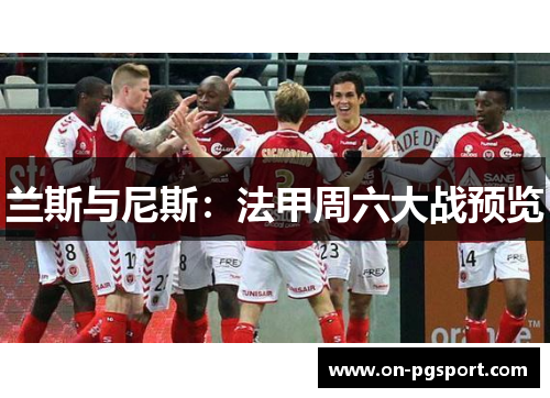 兰斯与尼斯：法甲周六大战预览