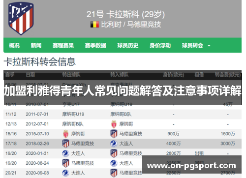 加盟利雅得青年人常见问题解答及注意事项详解