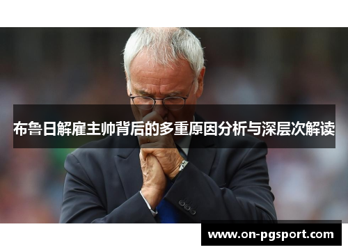布鲁日解雇主帅背后的多重原因分析与深层次解读
