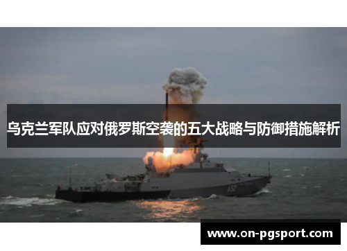 乌克兰军队应对俄罗斯空袭的五大战略与防御措施解析