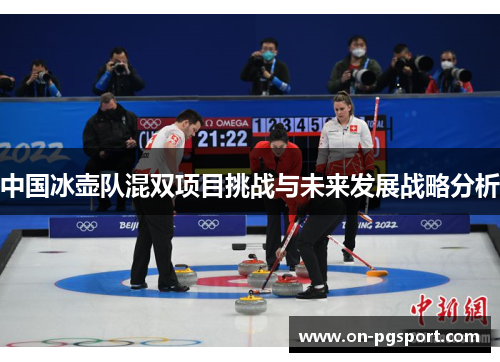 中国冰壶队混双项目挑战与未来发展战略分析