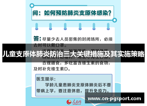 儿童支原体肺炎防治三大关键措施及其实施策略