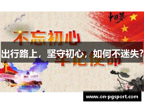 出行路上，坚守初心，如何不迷失？