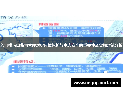入河排污口监督管理对水环境保护与生态安全的重要性及实施对策分析