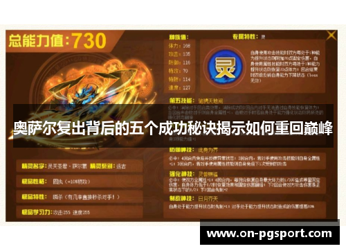 奥萨尔复出背后的五个成功秘诀揭示如何重回巅峰
