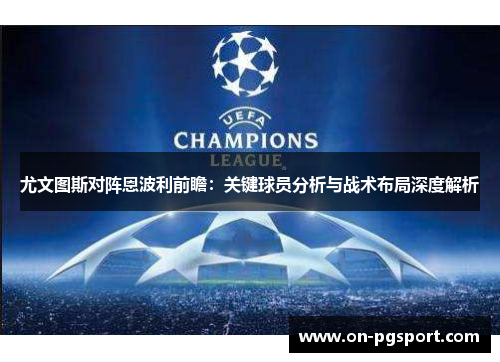 尤文图斯对阵恩波利前瞻：关键球员分析与战术布局深度解析