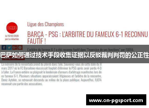 巴萨如何通过技术手段收集证据以反驳裁判判罚的公正性