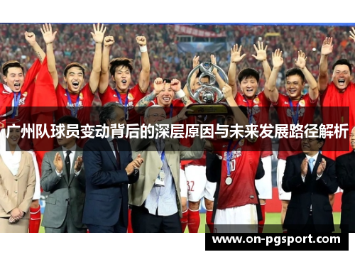 广州队球员变动背后的深层原因与未来发展路径解析
