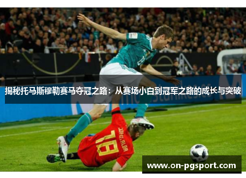 揭秘托马斯穆勒赛马夺冠之路：从赛场小白到冠军之路的成长与突破
