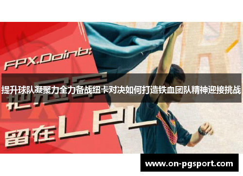 提升球队凝聚力全力备战纽卡对决如何打造铁血团队精神迎接挑战