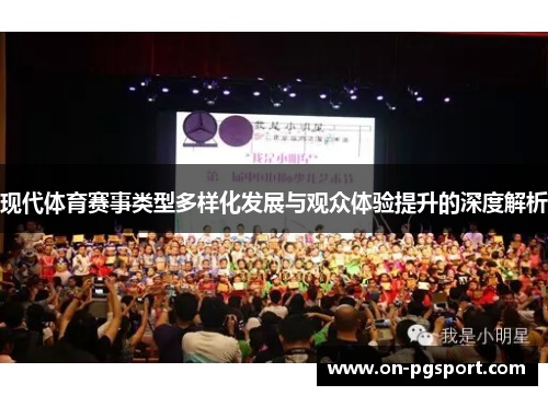 现代体育赛事类型多样化发展与观众体验提升的深度解析