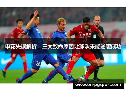 申花失误解析：三大致命原因让球队未能逆袭成功