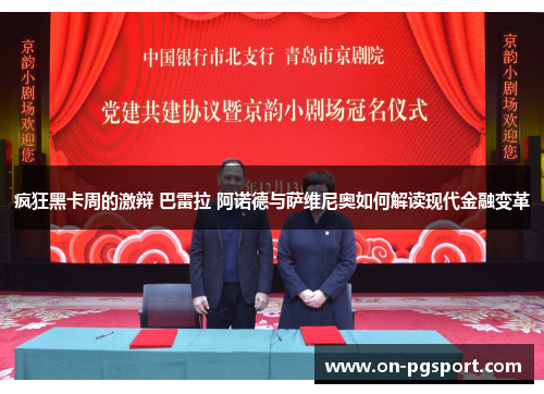 疯狂黑卡周的激辩 巴雷拉 阿诺德与萨维尼奥如何解读现代金融变革