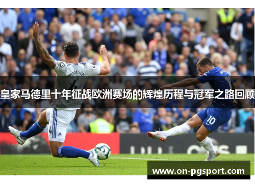 皇家马德里十年征战欧洲赛场的辉煌历程与冠军之路回顾