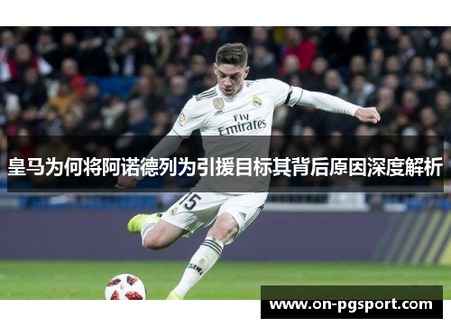 皇马为何将阿诺德列为引援目标其背后原因深度解析