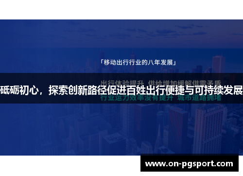 砥砺初心，探索创新路径促进百姓出行便捷与可持续发展