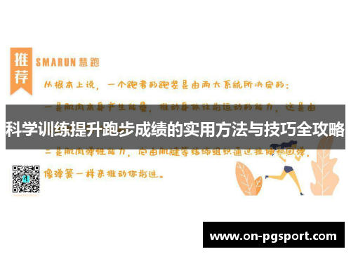 科学训练提升跑步成绩的实用方法与技巧全攻略