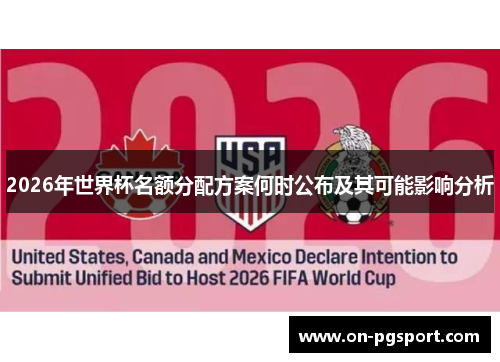 2026年世界杯名额分配方案何时公布及其可能影响分析