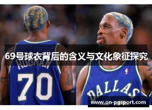 69号球衣背后的含义与文化象征探究