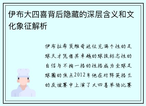 伊布大四喜背后隐藏的深层含义和文化象征解析