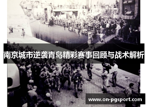 南京城市逆袭青岛精彩赛事回顾与战术解析