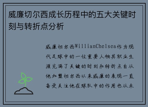 威廉切尔西成长历程中的五大关键时刻与转折点分析