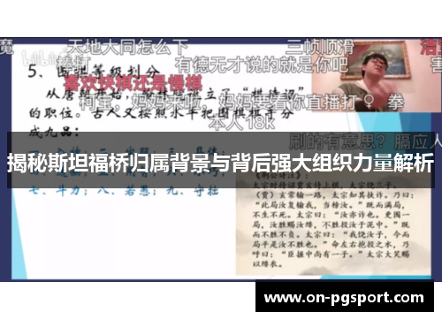 揭秘斯坦福桥归属背景与背后强大组织力量解析