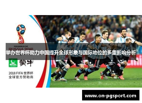 举办世界杯助力中国提升全球形象与国际地位的多重影响分析