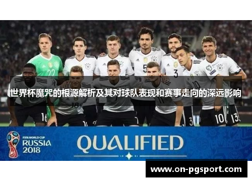 世界杯魔咒的根源解析及其对球队表现和赛事走向的深远影响