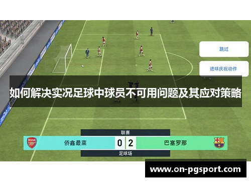 如何解决实况足球中球员不可用问题及其应对策略