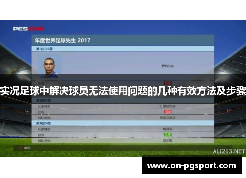 实况足球中解决球员无法使用问题的几种有效方法及步骤