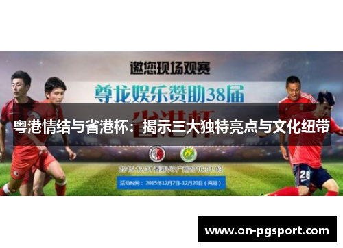 粤港情结与省港杯：揭示三大独特亮点与文化纽带