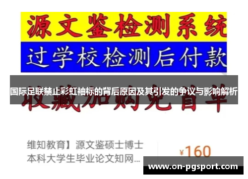 国际足联禁止彩虹袖标的背后原因及其引发的争议与影响解析
