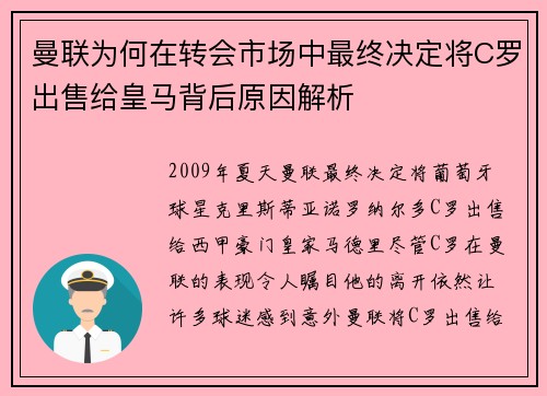 曼联为何在转会市场中最终决定将C罗出售给皇马背后原因解析