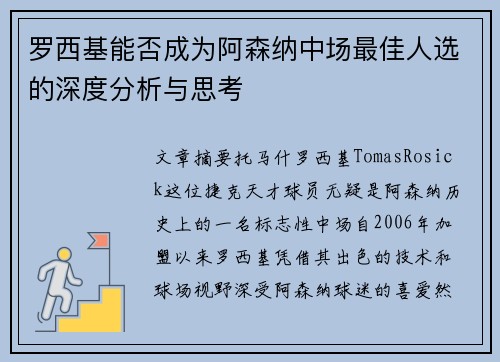 罗西基能否成为阿森纳中场最佳人选的深度分析与思考