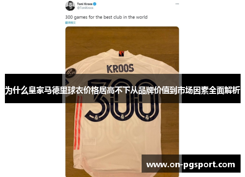 为什么皇家马德里球衣价格居高不下从品牌价值到市场因素全面解析