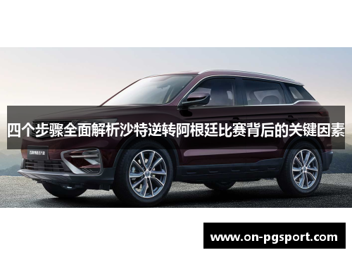 四个步骤全面解析沙特逆转阿根廷比赛背后的关键因素