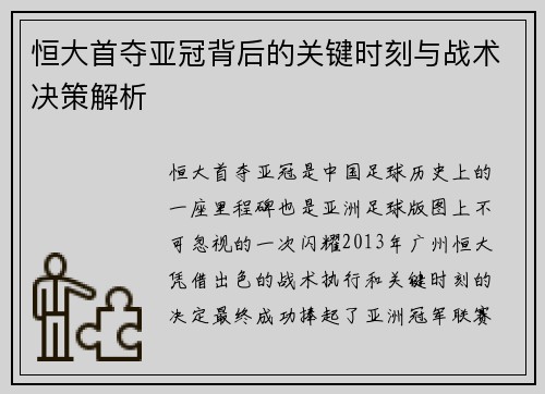 恒大首夺亚冠背后的关键时刻与战术决策解析