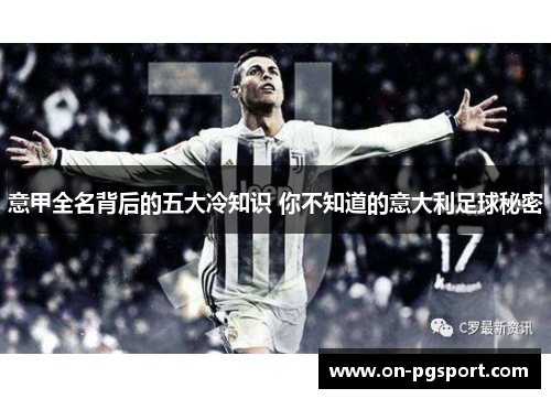 意甲全名背后的五大冷知识 你不知道的意大利足球秘密