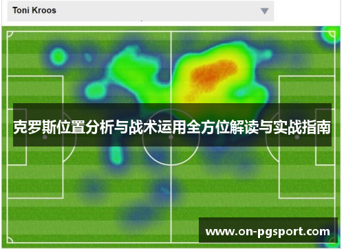 克罗斯位置分析与战术运用全方位解读与实战指南