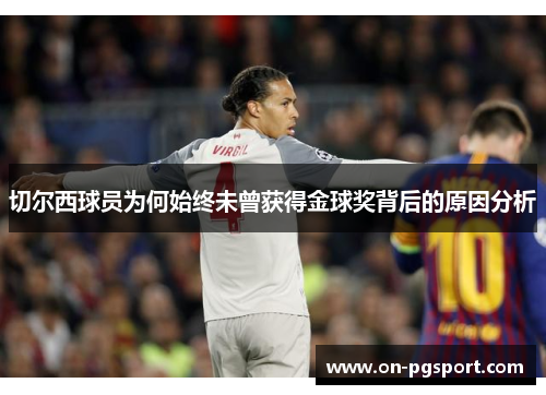 切尔西球员为何始终未曾获得金球奖背后的原因分析