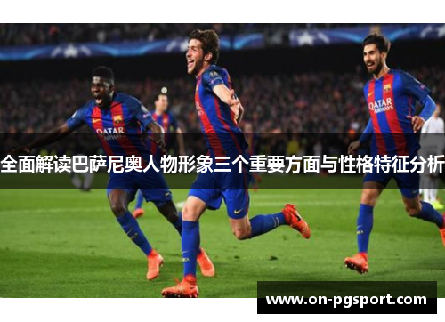 全面解读巴萨尼奥人物形象三个重要方面与性格特征分析