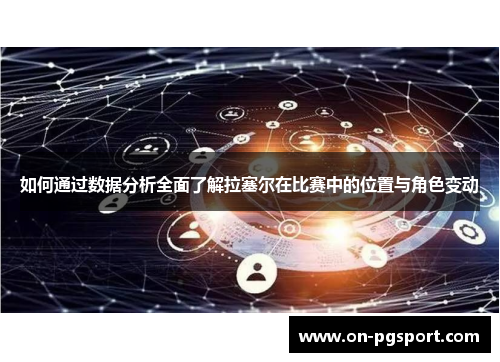 如何通过数据分析全面了解拉塞尔在比赛中的位置与角色变动